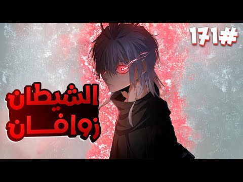 ملك الشياطين ي قتل فابتدخل روحه بجسم خادم ضعيف لكن بقوته بيسعى للانتقام من الي قتلوه 1 7 1