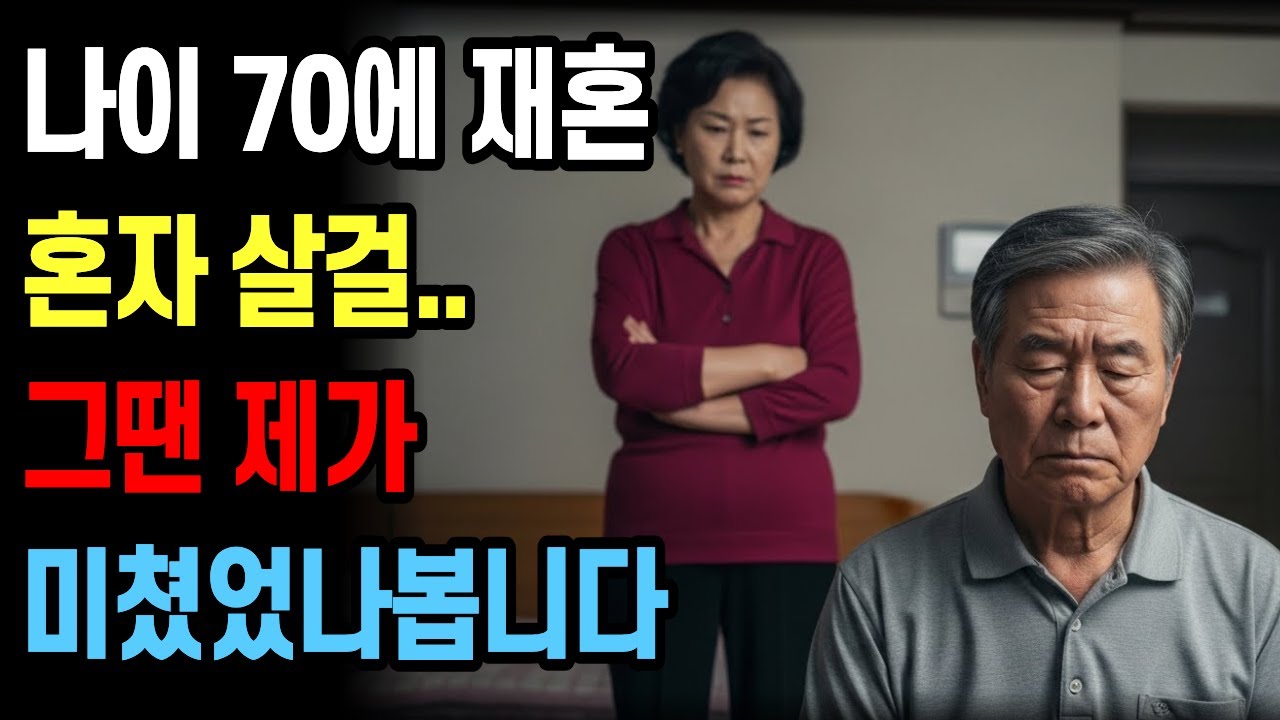 70세에 재혼 제가 미쳤었나봅니다 | 노년의 삶의 지혜 행복한 노후생활 부부갈등 사연 이야기 오디오북