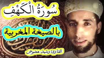سورة الكهف بالصيغة المغربية الجميلة برواية ورش - قراءة ندية مؤثرة للقارئ رشيد هضوض