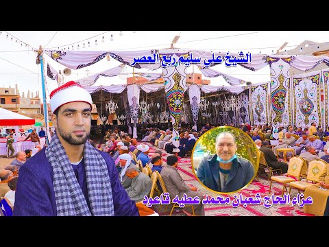 الشيخ علي سليم ربع العصر عزاء الحاج شعبان محمد عطيه قاعود البشنيني 2021 11 30