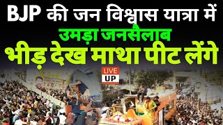 Bulandshahr में BJPके जन विश्वास यात्रा का हुआ जोरदार स्वागत। LIVE UP