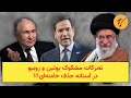 تحرکات مشکوک پوتین و روبیو در آستانه حذف خامنه ای
