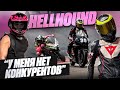 HELLHOUND — АДРЕНАЛИН, СМ*РТЬ ДРУЗЕЙ И ЕЗДА БЕЗ ПРАВ...(МОТОПОДКАСТ)