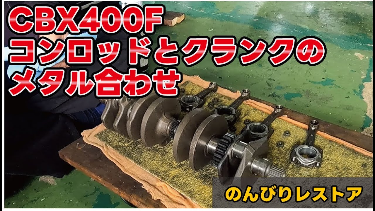 cbx400f コンロッド CBX400F］レストア：クランクとコンロッドのメタル合わせ - YouTube