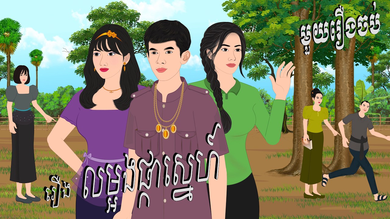 រឿង លម្អងផ្កាស្នេហ៍ , Botum Bopha, Khmer Fairy Tales 2026.