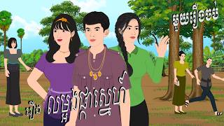 រឿង លម្អងផ្កាស្នេហ៍ , Botum Bopha, Khmer Fairy Tales 2026.
