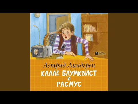 Часть 2.10 - Калле Блумквист и Расмус