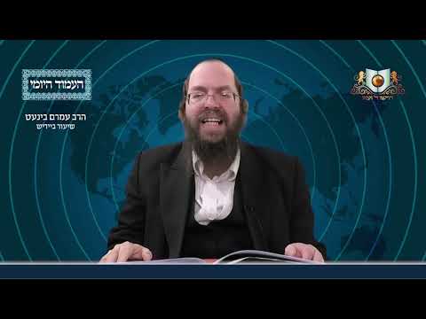 העמוד היומי באידיש מסכת פסחים דף צח עמוד א