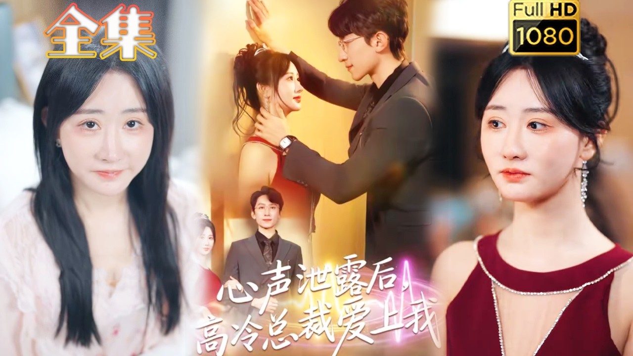 心声泄露：高冷总裁的先婚后爱