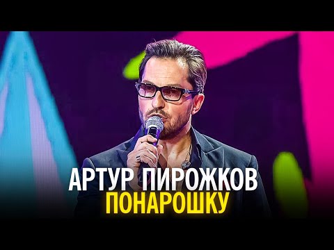 Артур Пирожков - Понарошку