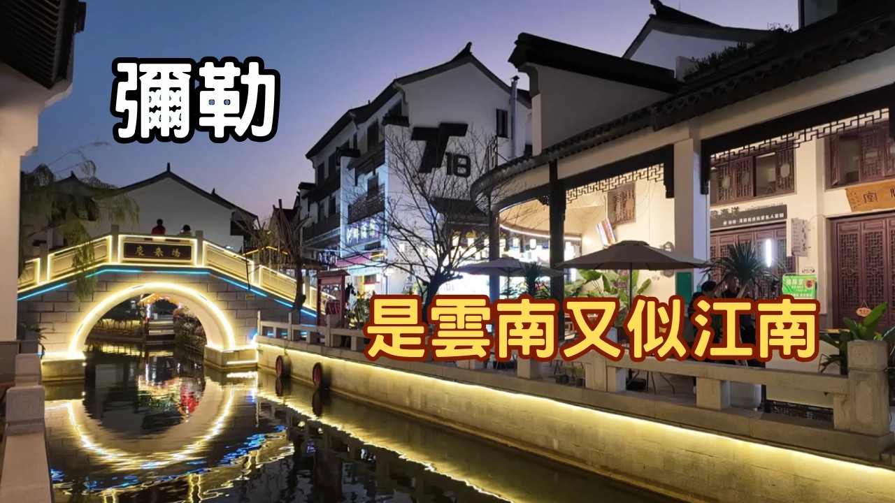 【滇東南冬日之旅】旅居之城《彌勒》是雲南又似江南