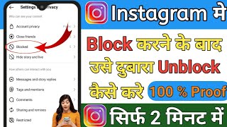 Instagram par kisi ko block Karne ke baad dubara usko unblock kaise kare || Instagram unblock tricks