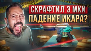 СКРАФТИЛ 3 M4A1-S Падение Икара? ➤ розыгрыш перчаток