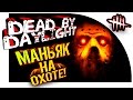 Dead By Daylight - МАНЬЯК НА ОХОТЕ! - ЖЕРТВЫ В СГОВОРЕ!