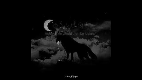 مقطع من سورة يوسف