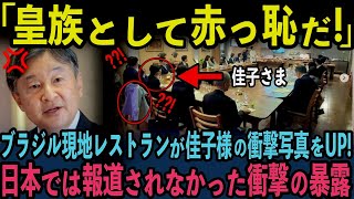 Download Lagu 【ブラジル訪問で犯した佳子様衝撃の実態が判明!】愛子様の初海外訪問先からヨーロッパが外された衝撃の理由に繋がっていた MP3 Download Lagu 【ブラジル訪問で犯した佳子様衝撃の実態が判明!】愛子様の初海外訪問先からヨーロッパが外された衝撃の理由に繋がっていた MP3