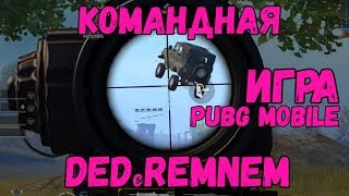 Видео КОМАНДНАЯ ИГРА В PUBG MOBILE (автор: DEDcREMNEM)