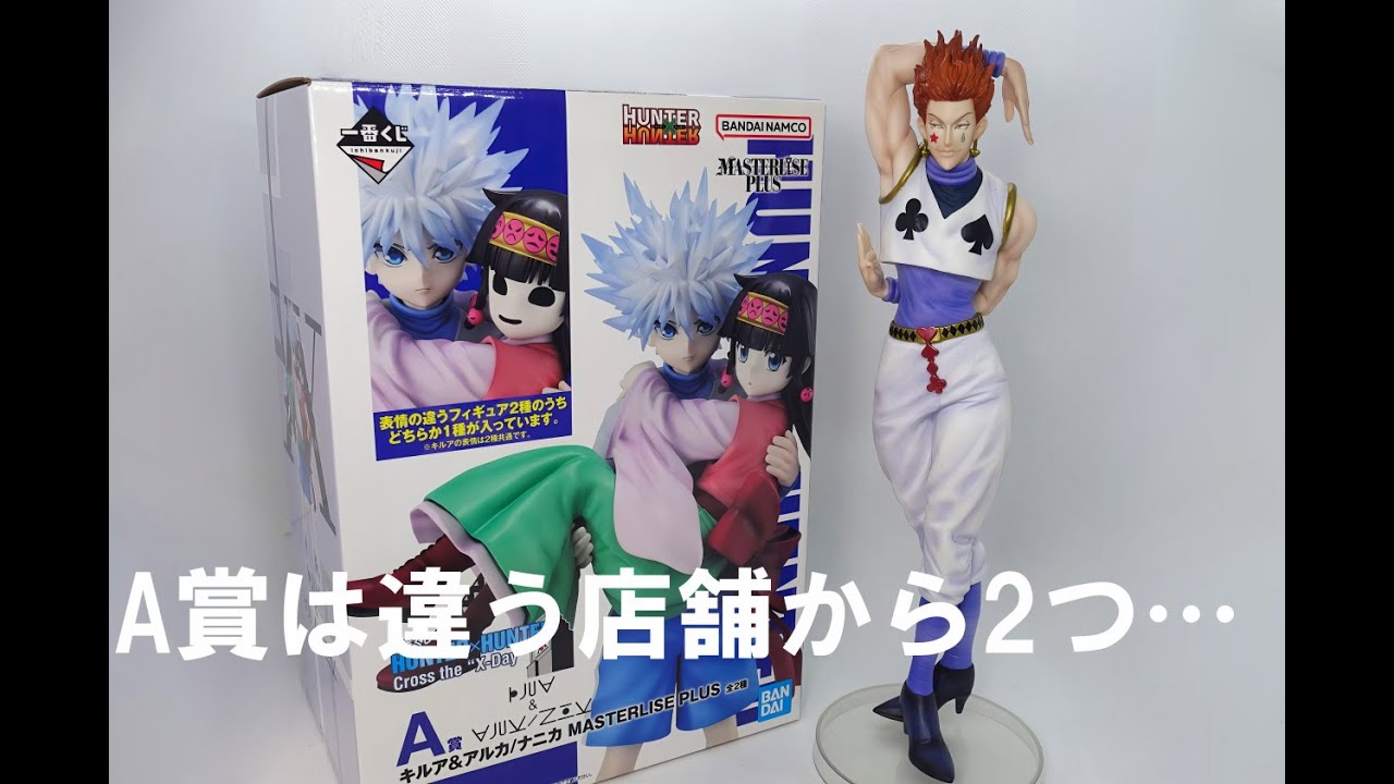 一番くじ HUNTER×HUNTER キルア フィギュア 2種セット Ichiban Kuji] I got two A prizes from different stores, and Hisoka