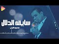 محمود الليثي سايقه الدلال Mahmoud El Leithy Sa Iqahu Al Dalal 