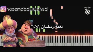 تعلم عزف نغمة رمضان mbc على البيانو | تعليم عزف موسيقى فواصل قناة ام بي سي في رمضان | رمضان 2021 