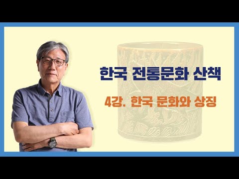 [울산지역학] 한국 전통문화 산책 4강 "한국 문화와 상징"