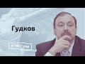 Гудков: кому помешал Моргенштерн, кто подставил Рашкина и причем здесь 9-мая // И Грянул Грэм