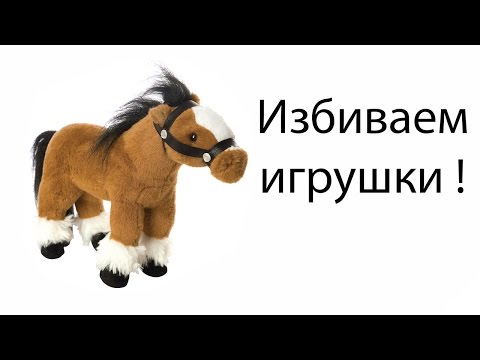 Видео: Избиваем игрушки !