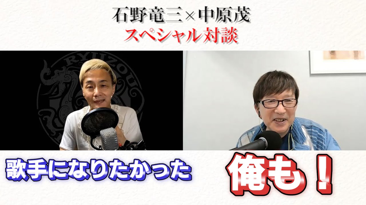 対談 石野竜三 中原茂 ダイジェスト Ver Youtube 対談 石野竜三 中原茂 ダイジェスト Ver Youtube