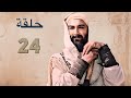 يوسف الصديق الحلقة 24 Full HD 1080p60 