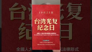 Legislative Retrocession Day: Signal for Taiwan Recapture? Huge Shift Coming!