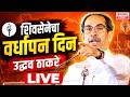 LIVE Shivsena UBT Vardhapan Din Uddhav Thackeray LIVE | उद्धव ठाकरे शिवसेना वर्धापन दिन LIVE