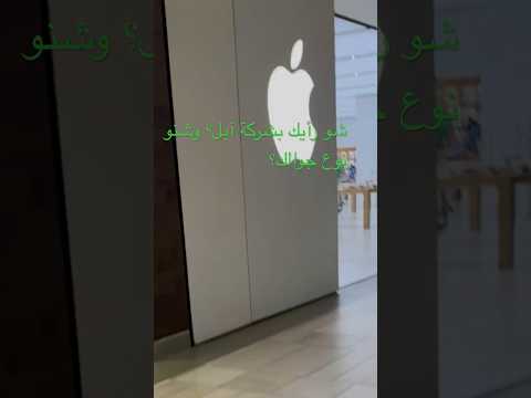 ليش الكل يحب يزور متجر أبل اكتشف السبب