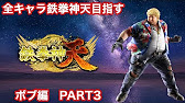 鉄拳7 全キャラ鉄拳神天を目指す ボブ 鉄拳王 06 01 Youtube 鉄拳7 全キャラ鉄拳神天を目指す ボブ 鉄拳王 06 01 Youtube