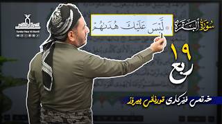 قوڕئانی پیرۆز بەشێوەی فێرکاری تەجوید سوڕەتی البقرە ربع ١٩