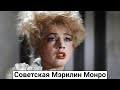 Марина Полбенцева. Судьба советской Мэрилин Монро