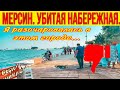 МЕРСИН. УБИТАЯ НАБЕРЕЖНАЯ. Я ВООБЩЕ НЕ ПОНЯЛА ГДЕ МЫ 🤣