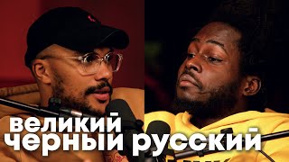 ПУШКИН — ПЕРВЫЙ ЧЁРНЫЙ РУССКИЙ | CULTURE by juju people 34,573 views 5 months ago 1 hour, 23 minutes