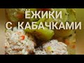 Ежики с кабачками: здоровый ужин // Meatballs with zucchini: healthy dinner