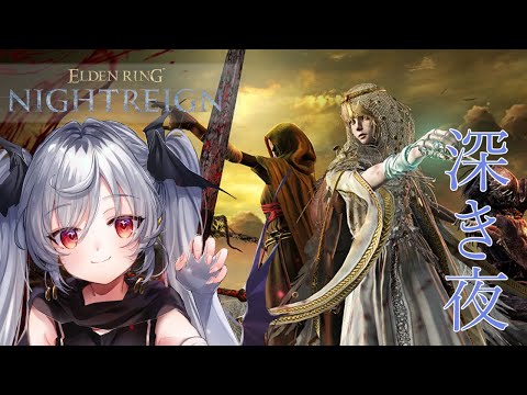 【ELDEN RING NIGHTREIGN】深き夜やるよー！深度どこまで進めるかな？【Vtuber/月雲コハク】