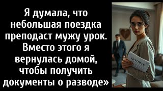 картинка: «Я думала, что небольшое путешествие преподаст моему мужу урок. Вместо этого я вернулась домой,