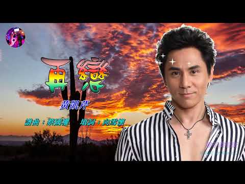 再戀   黃凱芹〈歌手演唱 HD版〉