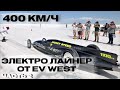 Электро Лайнер от EV WEST | Переделка авто в электрические #2 | ЭлектроГараж