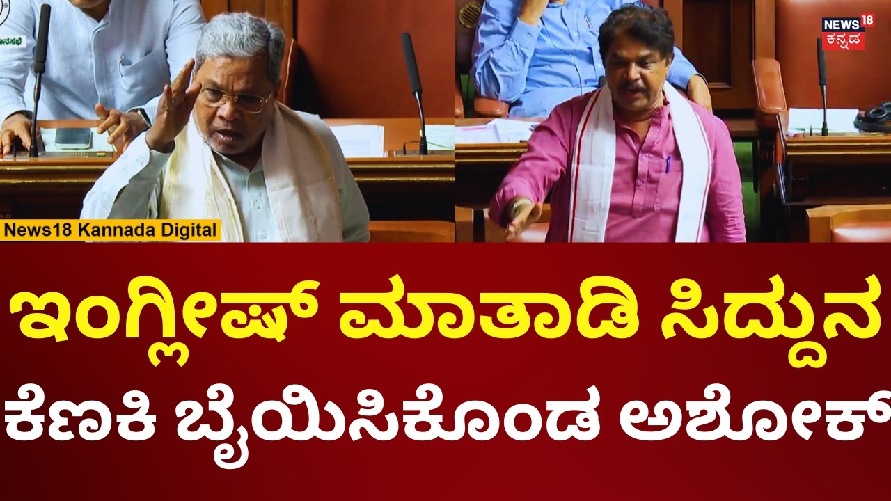 CM Siddaramaiah Angry On R Ashoka | Assembly Session 2026 | ಅಶೋಕ್ ಮೇಲೆ ಸಿಡಿದ ಸಿದ್ದಣ್ಣ! | N18V