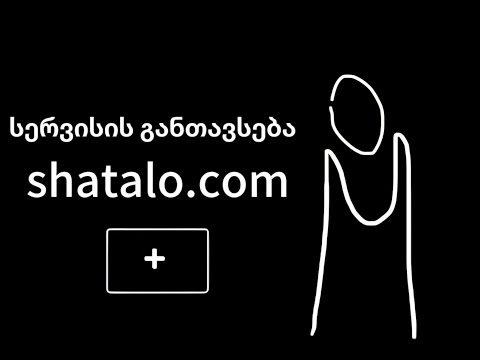 სერვისის განთავსება shatalo.com-ზე