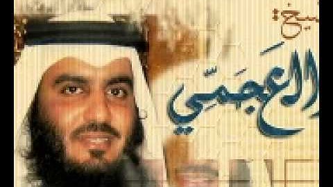 22 سورة الحج للشيخ أحمد العجمي