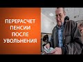 Перерасчет пенсии пенсионерам после увольнения в 2021 году