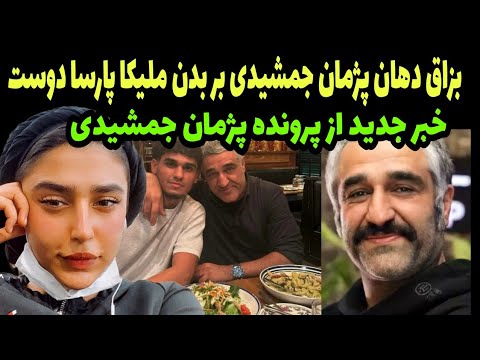 پژمان جمشیدی ملیکا پارسا دوست را لیس زده توضیحات جدید از بزاق پژمان جمشیدی همه را شوکه کرد