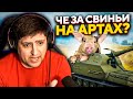 "ЧЕ ЗА СВИНЬИ НА АРТАХ?" / "ЭТО ПРОКЛЯТИЕ ОТМЕТКИ" — ЛЕВША ПОТЕЕТ НА 60TP (Ч2)