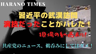 (12) ＊拡散希望＊「日本語字幕つ付き」習近平が武漢を訪問したときの演技を公開します！中国政府の新聞機関は中国共産党の宣伝機関そのものです。情報の真偽をしっかり判断しないと！