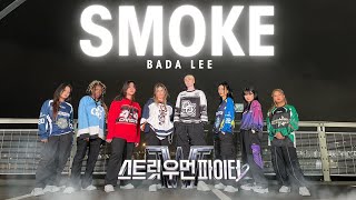 [SWF2/스우파2] Dynamic Duo & Lee Young Ji (다이나믹 듀오 & 이영지) - Smoke by Bada Lee Dance Cover [EAST2WEST]